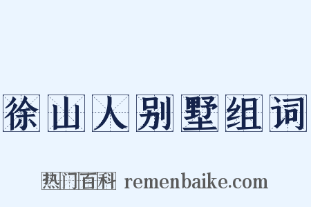 徐山人别墅组词是什么意思的图片